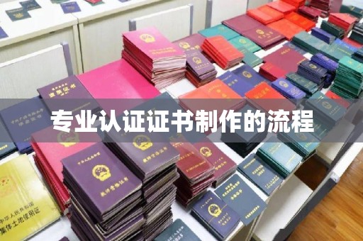 中站专业认证证书制作的流程