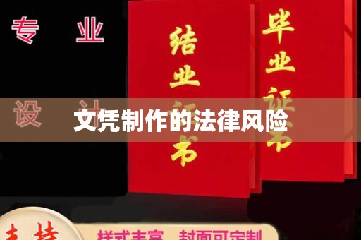 中站文凭制作的法律风险