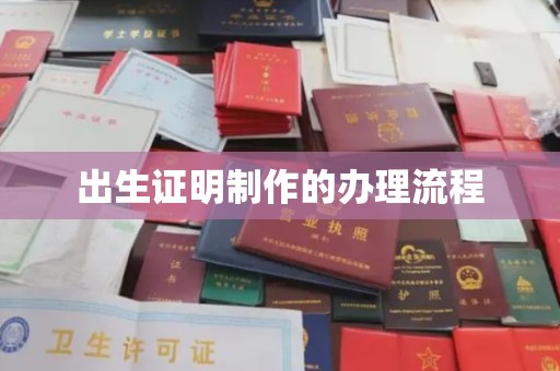 中站出生证明制作的办理流程