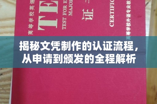 中站揭秘文凭制作的认证流程，从申请到颁发的全程解析