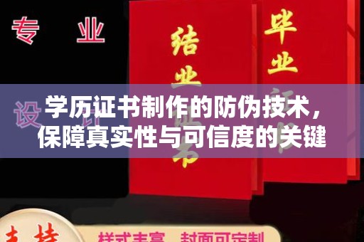 中站学历证书制作的防伪技术，保障真实性与可信度的关键