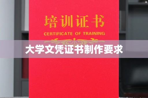 中站大学文凭证书制作要求