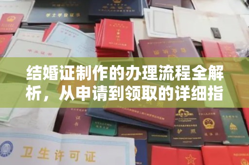 中站结婚证制作的办理流程全解析，从申请到领取的详细指南