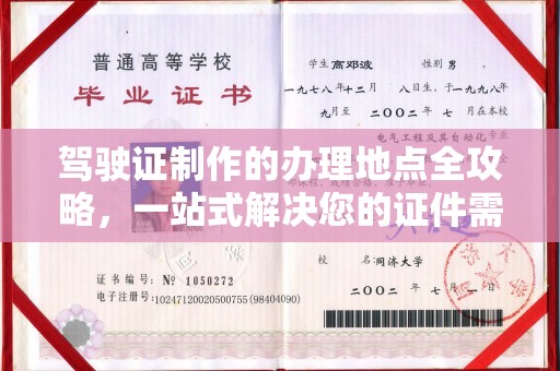 中站驾驶证制作的办理地点全攻略，一站式解决您的证件需求