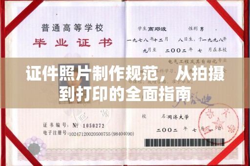 中站证件照片制作规范，从拍摄到打印的全面指南