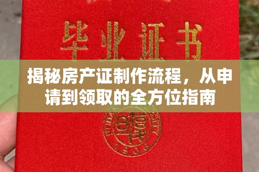 中站揭秘房产证制作流程，从申请到领取的全方位指南
