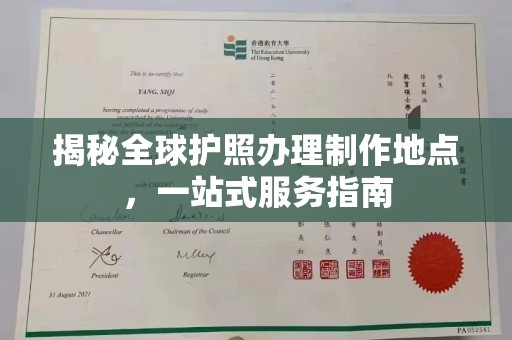 中站揭秘全球护照办理制作地点，一站式服务指南