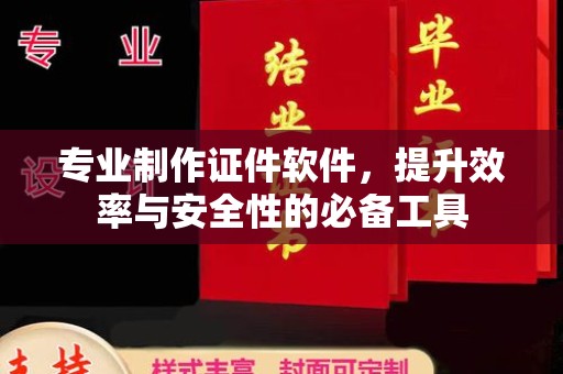 中站专业制作证件软件，提升效率与安全性的必备工具