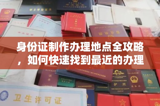 中站身份证制作办理地点全攻略，如何快速找到最近的办理点