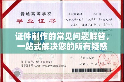 中站证件制作的常见问题解答，一站式解决您的所有疑惑