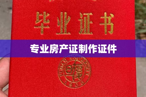 中站专业房产证制作证件