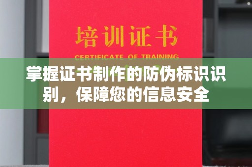 中站掌握证书制作的防伪标识识别，保障您的信息安全