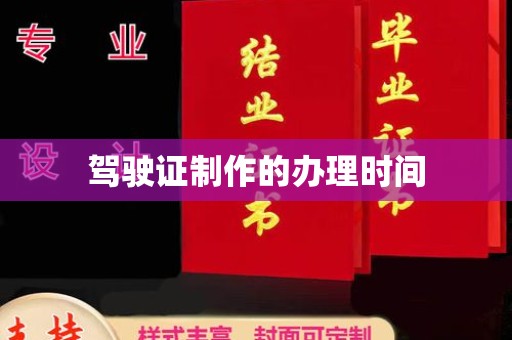 中站驾驶证制作的办理时间