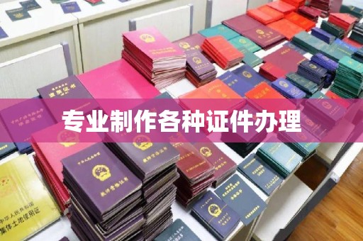 中站专业制作各种证件办理