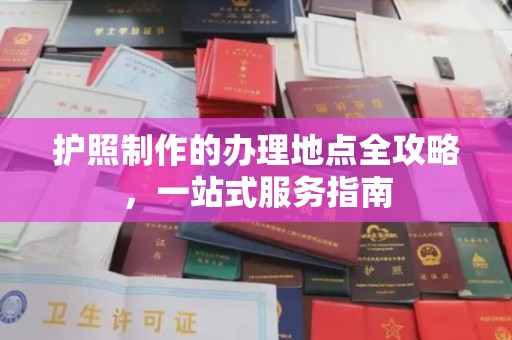 中站护照制作的办理地点全攻略，一站式服务指南