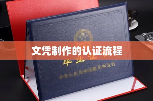 中站文凭制作的认证流程