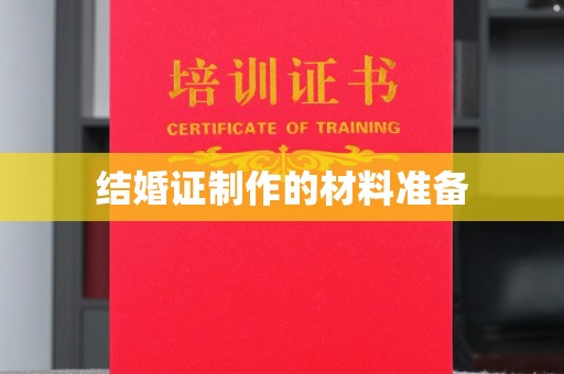 中站结婚证制作的材料准备