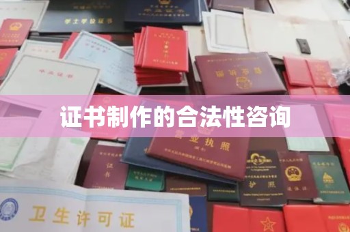 中站证书制作的合法性咨询