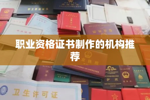 中站职业资格证书制作的机构推荐