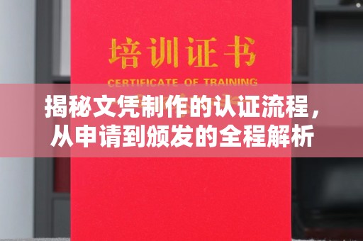 中站揭秘文凭制作的认证流程，从申请到颁发的全程解析