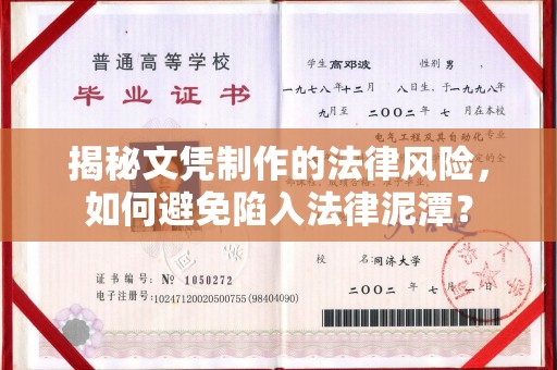 中站揭秘文凭制作的法律风险，如何避免陷入法律泥潭？