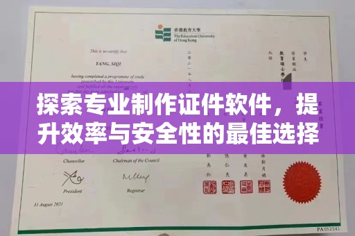中站探索专业制作证件软件，提升效率与安全性的最佳选择