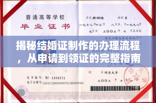 中站揭秘结婚证制作的办理流程，从申请到领证的完整指南