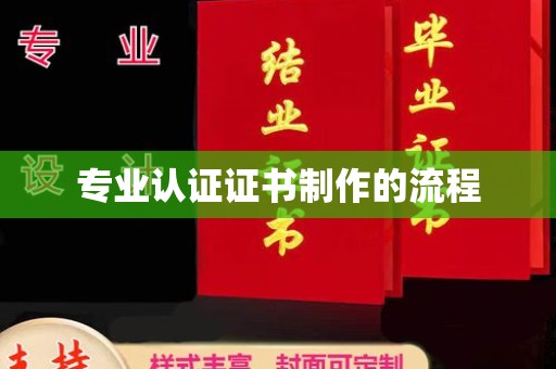 中站专业认证证书制作的流程