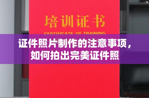 中站证件照片制作的注意事项，如何拍出完美证件照