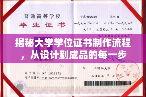 中站揭秘大学学位证书制作流程，从设计到成品的每一步