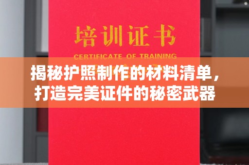 中站揭秘护照制作的材料清单，打造完美证件的秘密武器