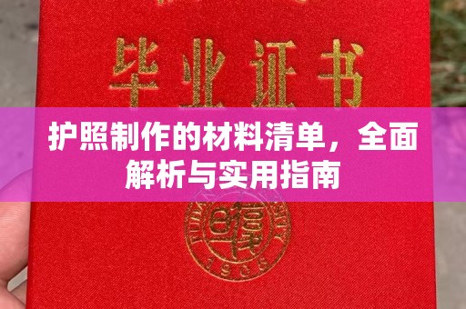 中站护照制作的材料清单，全面解析与实用指南