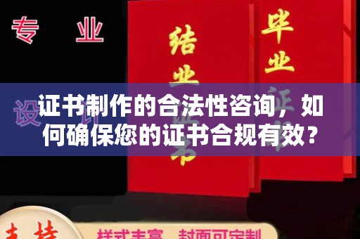 中站证书制作的合法性咨询，如何确保您的证书合规有效？