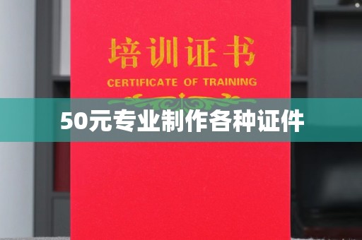 中站50元专业制作各种证件