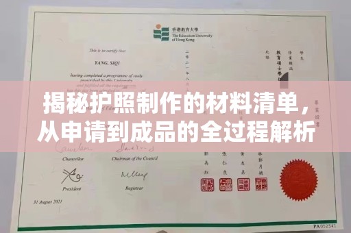 中站揭秘护照制作的材料清单，从申请到成品的全过程解析