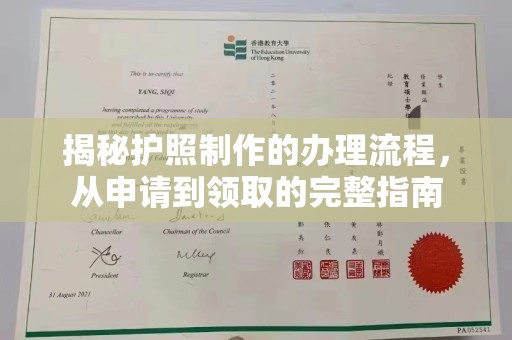 中站揭秘护照制作的办理流程，从申请到领取的完整指南