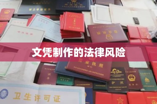 中站文凭制作的法律风险