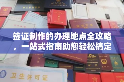 中站签证制作的办理地点全攻略，一站式指南助您轻松搞定签证