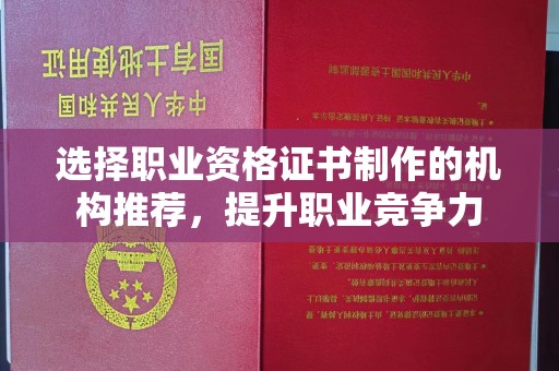 中站选择职业资格证书制作的机构推荐，提升职业竞争力