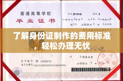 中站了解身份证制作的费用标准，轻松办理无忧