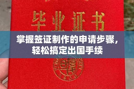 中站掌握签证制作的申请步骤，轻松搞定出国手续