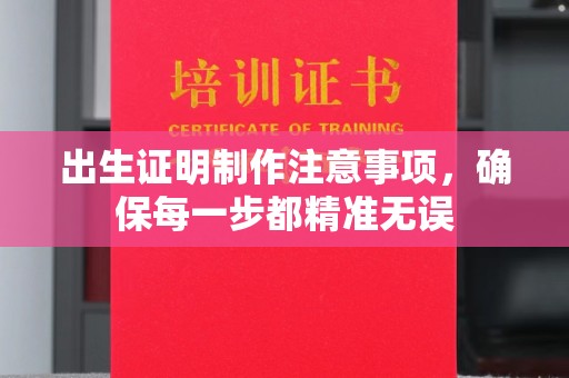 中站出生证明制作注意事项，确保每一步都精准无误