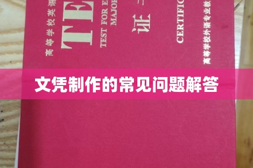 中站文凭制作的常见问题解答