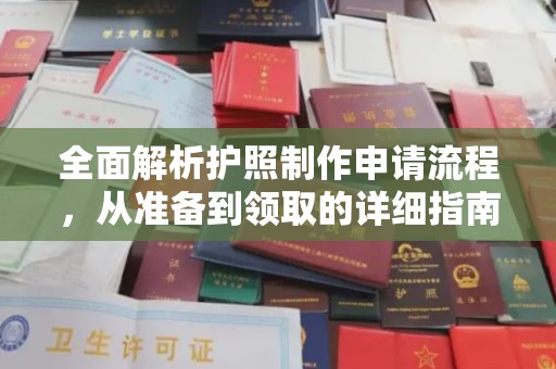 中站全面解析护照制作申请流程，从准备到领取的详细指南