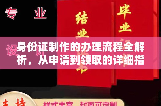 中站身份证制作的办理流程全解析，从申请到领取的详细指南