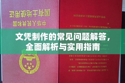 中站文凭制作的常见问题解答，全面解析与实用指南