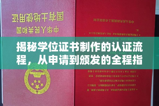 中站揭秘学位证书制作的认证流程，从申请到颁发的全程指南