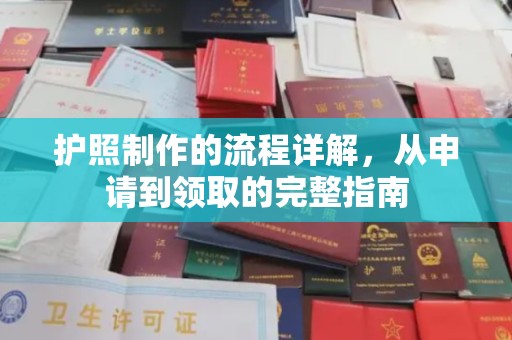 中站护照制作的流程详解，从申请到领取的完整指南
