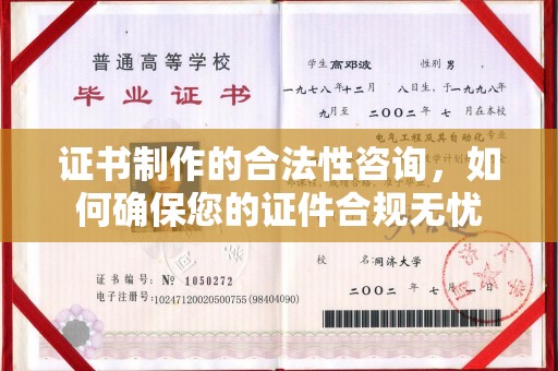 中站证书制作的合法性咨询，如何确保您的证件合规无忧