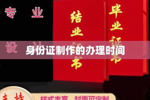 中站身份证制作的办理时间